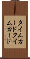 タイムカード Scroll