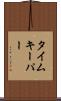タイムキーパー Scroll