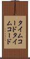 タイムコード Scroll
