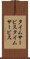 タイムサービス Scroll