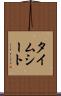 タイムシート Scroll