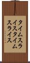 タイムスライス Scroll