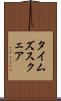 タイムズスクェア Scroll