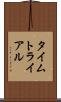 タイムトライアル Scroll