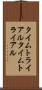 タイムトライアル Scroll