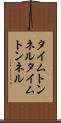 タイムトンネル Scroll