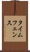 タイムフェンス Scroll