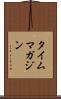 タイム・マガジン Scroll