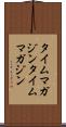 タイムマガジン Scroll