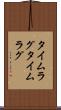 タイムラグ Scroll
