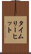 タイムリー・ヒット Scroll