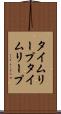タイムリープ Scroll