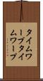 タイムワープ Scroll