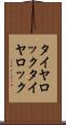 タイヤロック Scroll