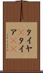 タイヤ(P) Scroll