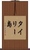 タイリー島 Scroll