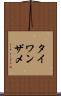 タイワンザメ Scroll