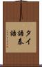 タイ語 Scroll