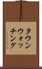 タウン・ウォッチング Scroll