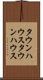 タウンハウス Scroll