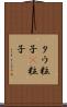 タウ粒子 Scroll