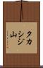 タカシジ山 Scroll