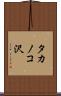 タカノコ沢 Scroll