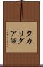 タカリグア湖 Scroll