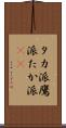 タカ派 Scroll