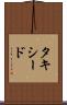 タキシード Scroll