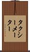 タクシーメーター Scroll