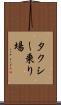 タクシー乗り場 Scroll