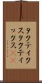 タクティクス Scroll