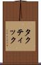 タクティック Scroll
