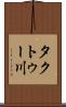 タクトゥー川 Scroll