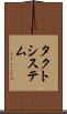 タクトシステム Scroll