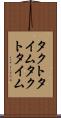 タクトタイム Scroll
