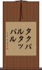 タクパル Scroll