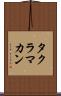 タクラ・マカン Scroll