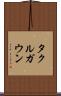 タクルガウン Scroll