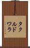 タクルドワラ Scroll