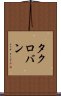 タクロバン Scroll
