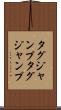 タグジャンプ Scroll