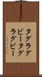 タグラグビー Scroll