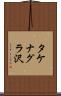 タケナグラ沢 Scroll