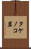 タケノコ岩 Scroll