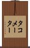 タコメーター Scroll