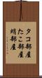 タコ部屋 Scroll