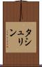 タシュリン Scroll