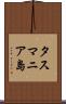 タスマニア島 Scroll
